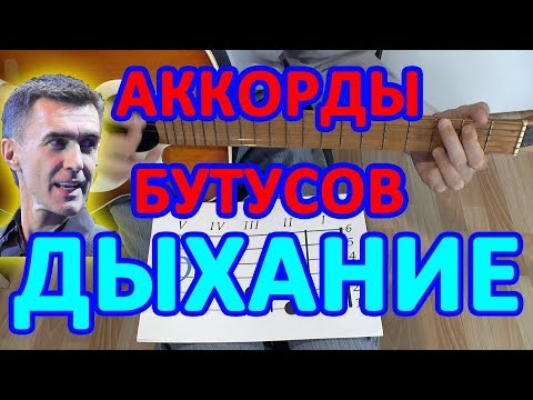 Видео: ДЫХАНИЕ Аккорды 🎸 НАУТИЛУС ПОМПИЛИУС БУТУСОВ ♪ Разбор песни на гитаре ♫ Гитарный Бой для начинающих