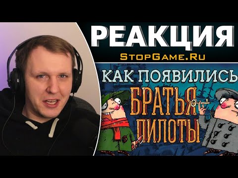 Видео: История серии «Братья Пилоты» — часть первая | Реакция