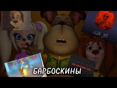 Видео: ЧТО СКРЫВАЮТ БАРБОСКИНЫ?
