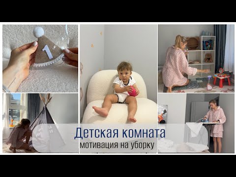 Видео: МОТИВАЦИЯ НА УБОРКУ💨готовим квартиру к лету☀️ НАША ДЕТСКАЯ КОМНАТА покупки Kuchenland Яндекс Маркет