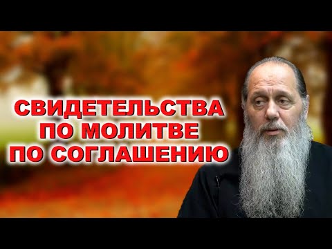 Видео: Свидетельства по молитве по соглашению