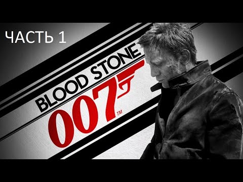 Видео: Прохождение 007: Blood Stone Часть 1 (PC) (Без комментариев)