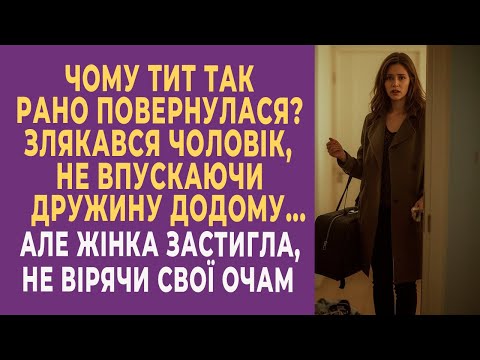 Видео: Чому ти так рано повернулася?! — злякався чоловік, не впускаючи дружину додому…
