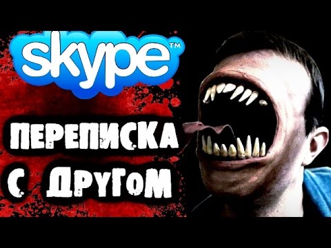 Видео: СТРАШИЛКИ НА НОЧЬ - Переписка с другом в Skype