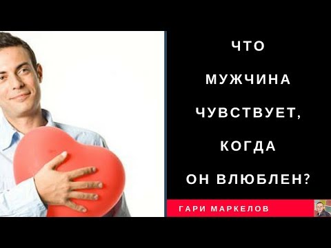 Видео: Если Мужчина хочет быть с женщиной. Что он чувствует?