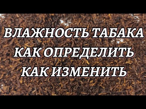 Видео: Влажность табака. Как определить и как изменить! Ответ, тут!