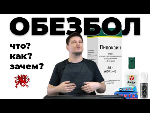 Видео: Как сделать тату без боли? Обезболивающие средства в татуировке и как их правильно наносить.