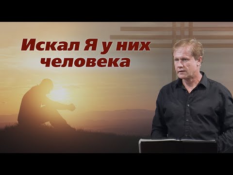 Видео: Искал Я у них человека | Сосуды, угодные Богу