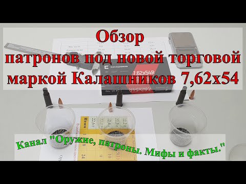 Видео: Обзор патронов под новой торговой маркой Калашников 7,62х54