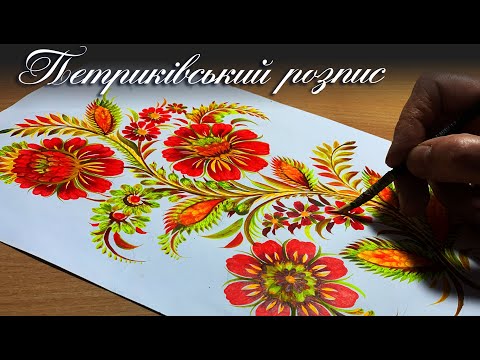 Видео: Як намалювати композицію котячим пензлем Петриківський розпис
