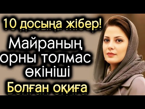 Видео: Майраның орны толмас өкініші хикаЯлары.