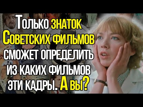 Видео: Любите Советские Фильмы? Попробуете По Одному Кадру Определить Название Фильма?