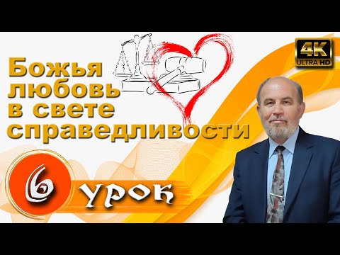 Видео: Урок 6. Божья любовь в свете справедливости