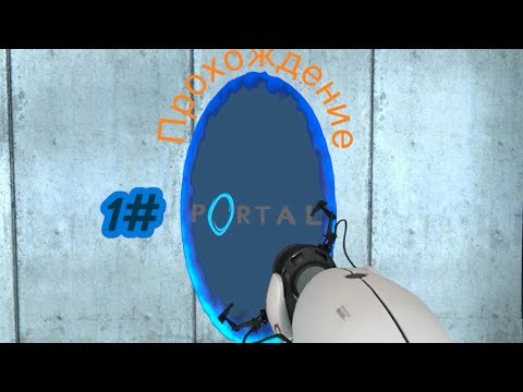 Видео: Прохождения Portal #1
