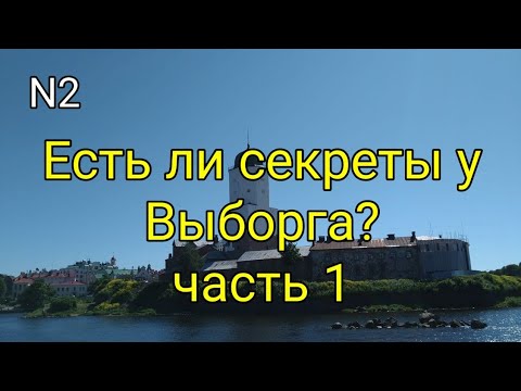 Видео: Есть ли секреты у Выборга?