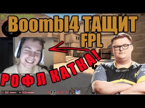 Видео: DIMA С Boombl4 ТАЩАТ FPL | Boombl4 И Dima БЕРУТ КЛАТЧ | Boombl4 + DIMA + APEX + JR