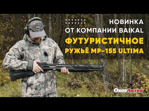 Видео: НОВИНКА ОТ КОМПАНИИ Baikal ФУТУРИСТИЧНОЕ РУЖЬЁ MP-155 ULTIMA. РАСПАКОВКА И ОТСТРЕЛ