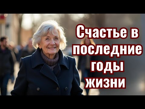 Видео: Счастье в последние годы жизни