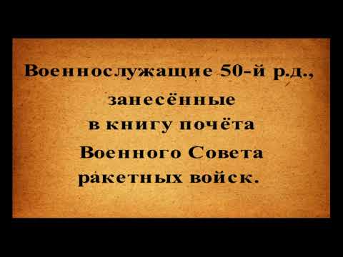 Видео: 70 лет Белокоровической Ракетной Краснознамённой 50 рд  3