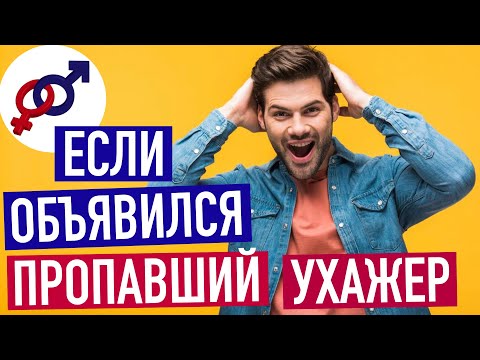 Видео: Как женщине реагировать на появление ПРОПАВШЕГО УХАЖЕРА?
