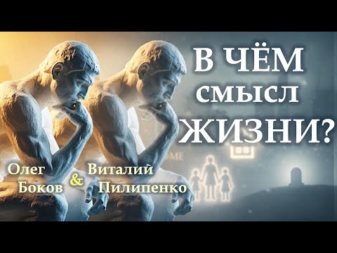 Видео: В чем смысл жизни? What Is the Meaning of Life? Олег Боков и Виталий Пилипенко