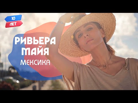 Видео: Ривьера Майя (Мексика). Орёл и Решка. 10 лет