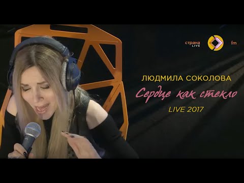 Видео: Людмила Соколова — Сердце как стекло (Страна FM, LIVE, 2017)