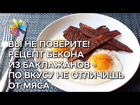 Видео: Баклажаны в духовке: простой рецепт диетического бекона из баклажанов – Все буде добре