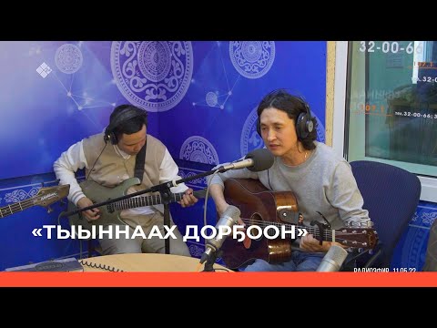 Видео: «Тыыннаах дорҕоон» (15.05.22)