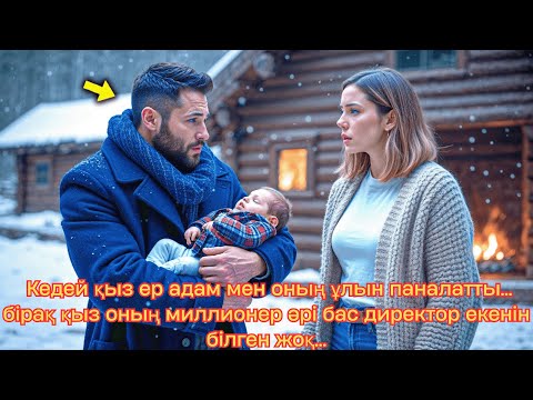 Видео: Кедей қыз ер адаммен оның ұлын паналатты бірақ қыз оның миллионер әрі бас директор екенін білмеді