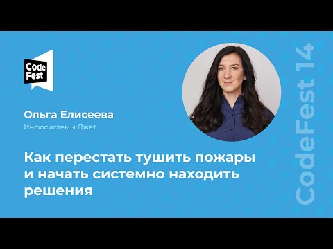 Видео: Ольга Елисеева. Как перестать тушить пожары и начать системно находить решения