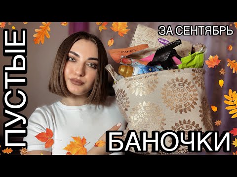Видео: ПУСТЫЕ БАНОЧКИ ЗА СЕНТЯБРЬ 🍂 ОЧЕНЬ МНОГО КРУТЫХ СРЕДСТВ 🔥 МАСКА, КОТОРАЯ ОБОЖГЛА ЛИЦО 😱