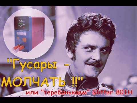Видео: "Гусары - молчать!" или "теребонькаем" Glitter 801H.
