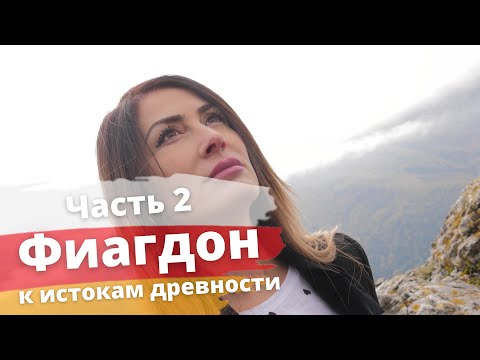 Видео: Фиагдон - к истокам древности (часть 2) | Светлана Гацоева | Северный Кавказ | Северная Осетия |