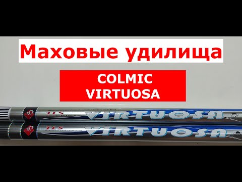 Видео: ОБЗОР маховых удилищ КОЛМИК(COLMIC). Удилище маховое COLMIC VIRTUOSA(КОЛМИК ВИРТУОСА)