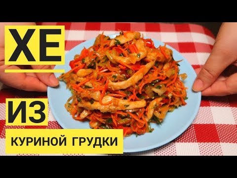 Видео: ХЕ из КУРИЦЫ по - Корейски. Друзья, скорей сохраняйте рецепт! Это объедение!