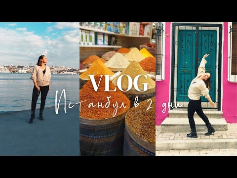 Видео: ВЛОГ: Уикенд в Истанбул - кварталите Фенер и Балат, Златният рог, мостът Галата, Египетския пазар