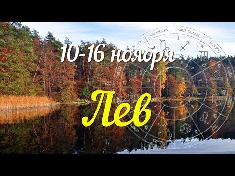 Видео: ЛЕВ ♌️Прогноз на неделю с 10 по 16 ноября .