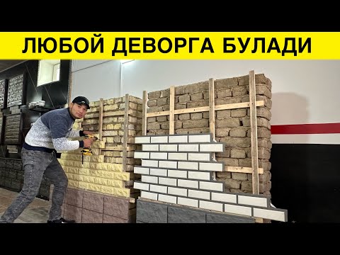 Видео: ДЕВОР ТАНЛАМАС ФАСАД ХАР КАНДАЙ ДЕВОРГА БУЛАДИ