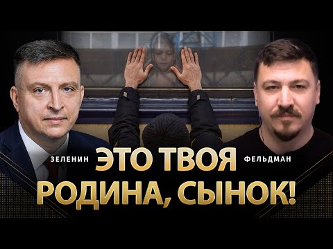 Видео: Это твоя родина, сынок! | Всеволод Зеленин, Николай Фельдман | @ZELENIN_SPACE