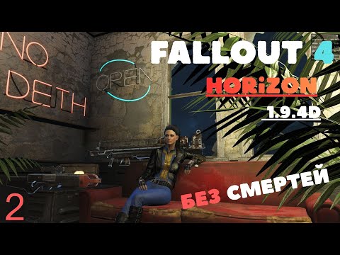 Видео: Fallout Horizon 1.9.4d ,без смертей lV 17 +
