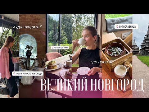 Видео: 1 день в ВЕЛИКОМ НОВГОРОДЕ || куда пойти? где поесть? | лучшие места