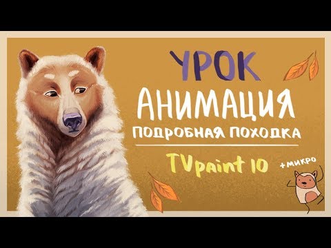 Видео: УРОК - КАК ДЕЛАТЬ АНИМАЦИЮ ПОХОДКИ? (TVPAINT10) +микро