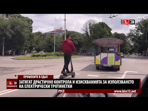 Видео: Затягат драстично контрола и изискванията за използване на електрически тротинетки