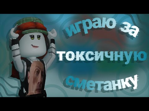 Видео: ИГРАЮ ЗА ТОКСИЧНУЮ СМЕТАНКУ В ММ2! Roblox Murder Mystery 2