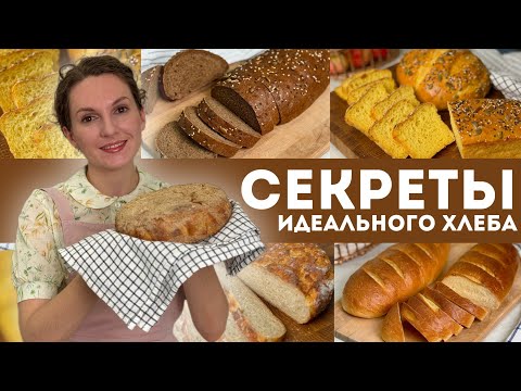 Видео: 🍞 СЕКРЕТЫ ИДЕАЛЬНОГО хлеба – НЕЖНЫЙ мякиш и ХРУСТЯЩАЯ корочка! ржаной, овсяный, тыквенный и батон