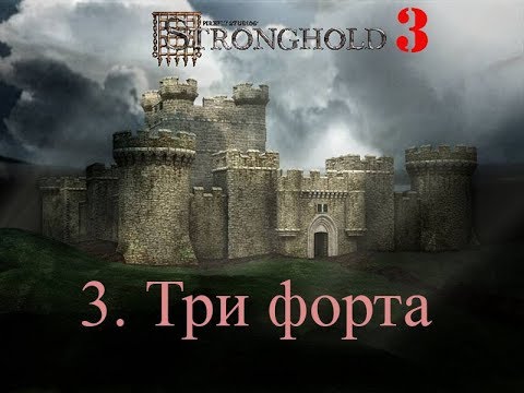 Видео: Stronghold 3 3. Три форта