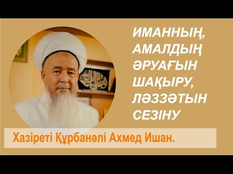 Видео: Иманның, амалдың халауатын сезіне білу. Хазіреті Құрбанәлі Ахмед Ишан. 19.01. 2016.  Орал