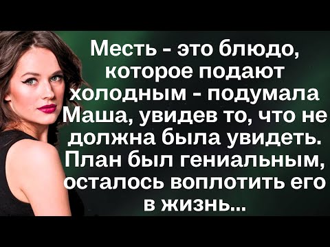 Видео: Месть - это блюдо, которое подают холодным - подумала Маша, увидев то, что не должна была увидеть...