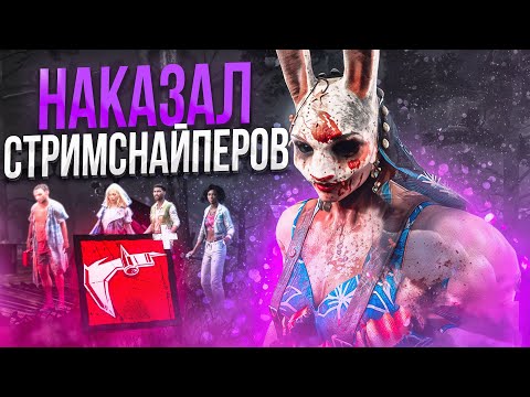Видео: Охотница Нарвалась на СТРИМСНАЙПЕРОВ Dead by Daylight